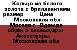 Кольцо из белого золота с бриллиантами размер 16.5 › Цена ­ 15 000 - Московская обл., Москва г. Одежда, обувь и аксессуары » Аксессуары   . Московская обл.